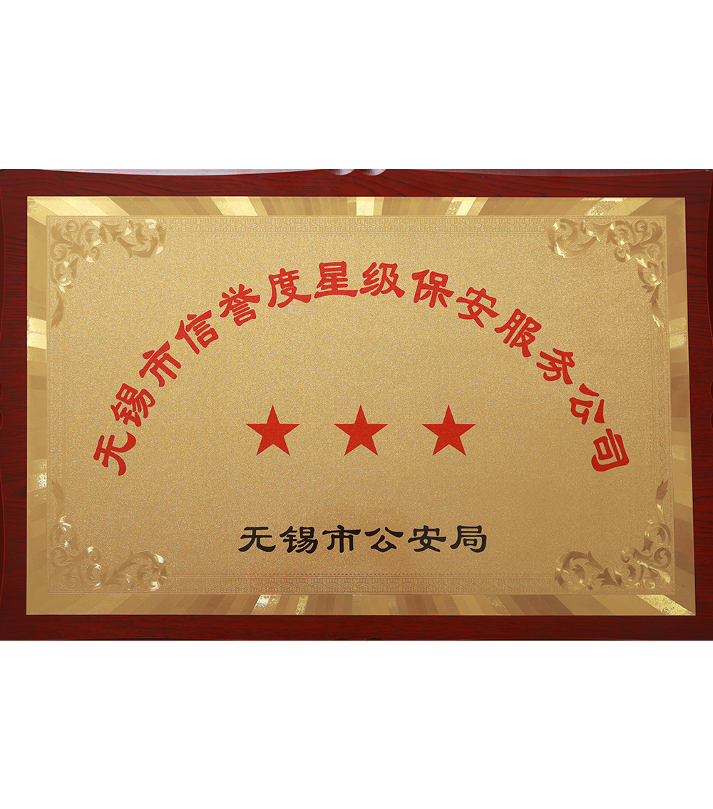 無錫市信譽度三星保安公司