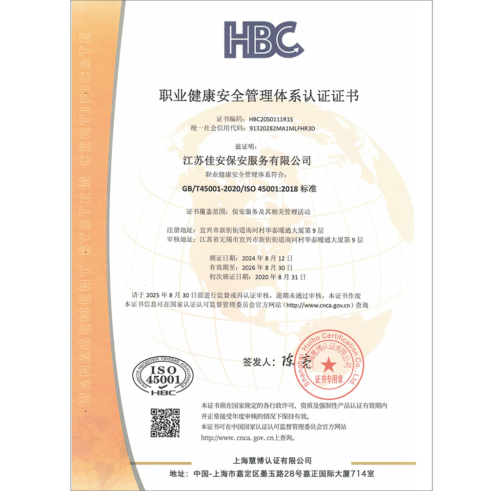 GBT45001-2020職業(yè)健康管理體系認證證書