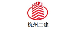 杭州二建