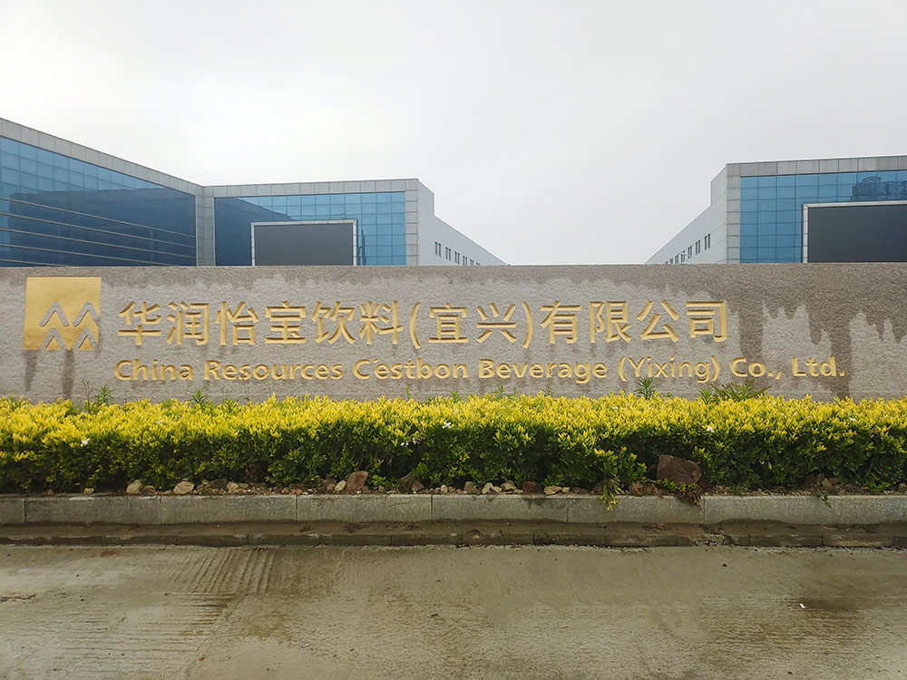 中建科工集團(tuán)有限公司-華潤怡寶（廠區(qū)）